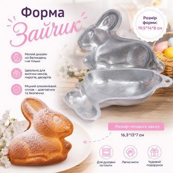 Форма алюмінієва "Зайчик" для випікання святкового цільного кексу 19.5х14х8 см 88583 фото