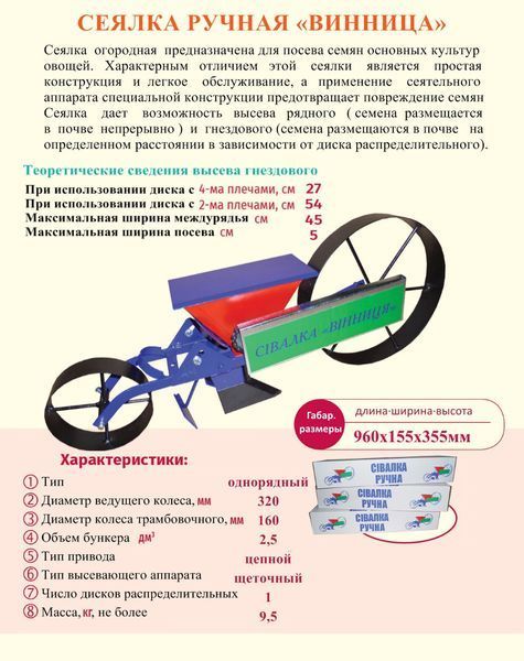 Сівалка ручна однорядна вінницька 83101 фото