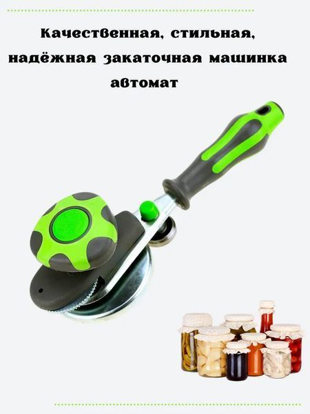 Закаточна машинка закочувальний ключ для консервації автомат з силіконовою ручкою+ 3 подарунки 84941 фото