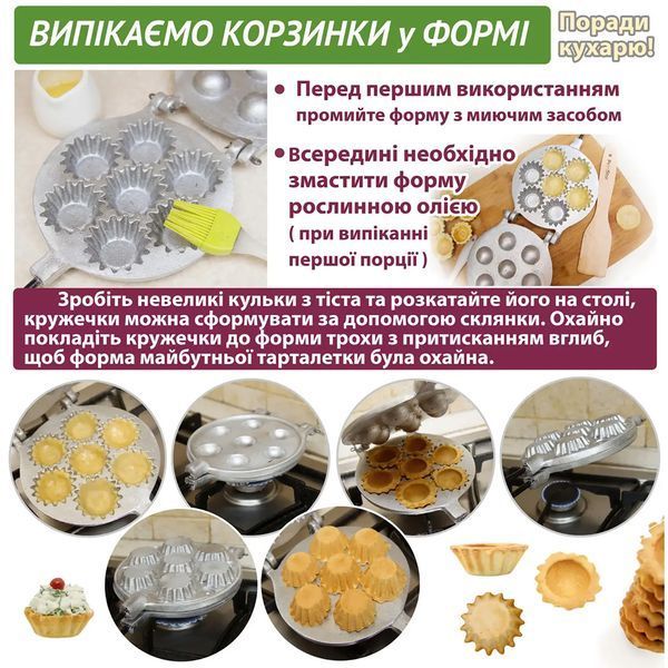 Форма для випічки кошиків і тарталеток (7 кошиків) 81913 фото