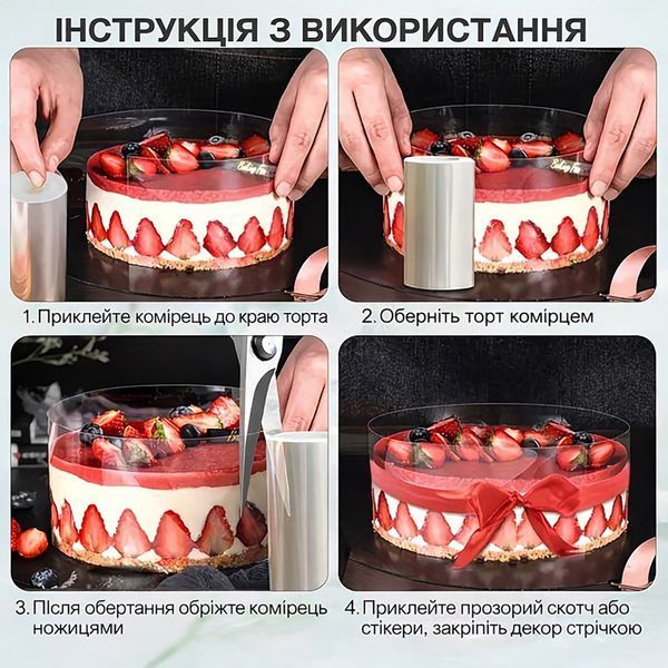 Ацетатна кондитерська бордюрна стрічка прозора (плівка), 100 мкм, висота 8 см, 1 кг 88273 фото