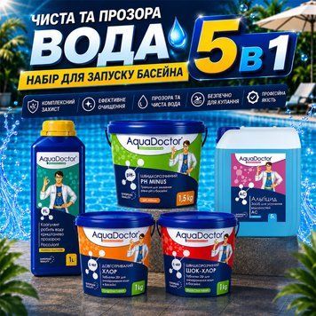Стартовий набір для басейну AquaDoctor Super Kit 5в1 30&ndash;50 м&sup3; | швидкий та повільний хлор, альгіцид, флокулянт, pH Minus 88530 фото