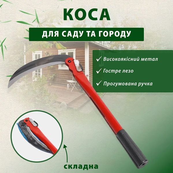 Міні коса складана ручна підкосок серп садовий з червоною ручкою 50 см 84348 фото