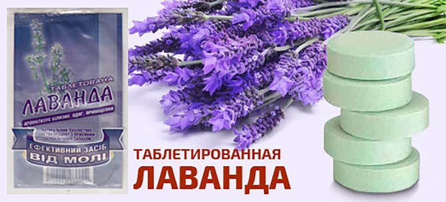 Средство от моли ароматизированное в таблетках "Лаванда", 4 таблетки 87650 фото