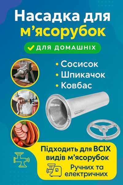 Набір: насадка-шнековий соковитискач для м'ясорубки та насадка для ковбаси з фіксуючим кільцем, універсальні приставки для приготування соку та домашньої ковбаси 87676 фото