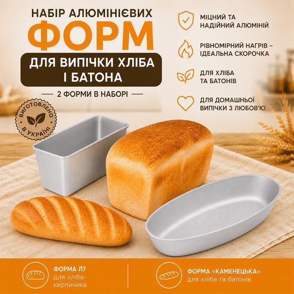 Набір литих алюмінієвих форм для випікання хліба та батону Л7 &laquo;Цеглинка&raquo; та &laquo;Кам'янецька&raquo;, 2 шт. 88532 фото