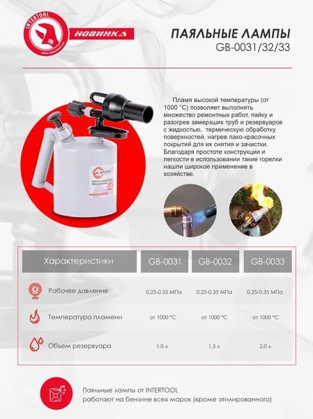 Лампа паяльная бензиновая 2.0 л INTERTOOL GB-0033 83949 фото