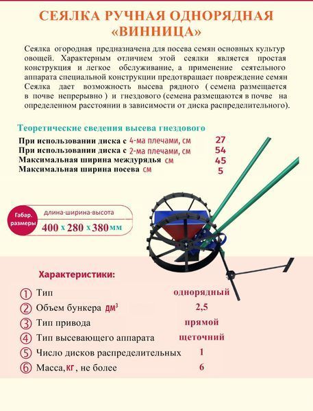 Сеялка ручная однорядная мини для пунктирного (рядового) и гнездового посева Винница 83378 фото