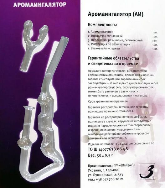 Інгалятор махольда (аромаінгалятор) ШаКріЗ 84186 фото