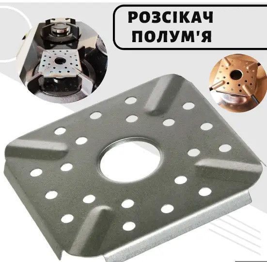Огнеупорный рассекатель пламени 9.3x9.3 см стальной для адаптации конфорки под посуду с маленьким дном 85299 фото