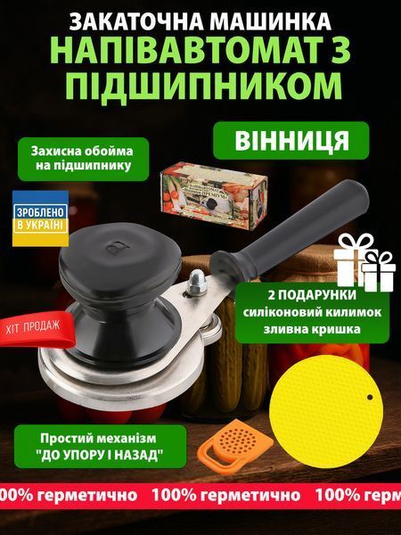 Закаточный ключ для консервации полуавтомат "Винница-Премиум" с подшипником + коврик + сливная крышка 87566 фото