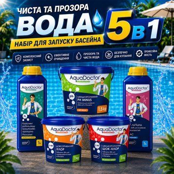 Стартовий комплект для басейну AquaDoctor Super Kit 5в1 30&ndash;50 м&sup3; | швидкий та повільний хлор, альгіцид, флокулянт, pH Minus 88525 фото