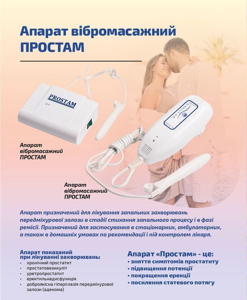 Аппарат для лечения простатита Простам 82530 фото