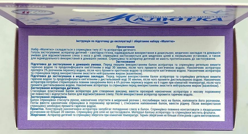 Набір "Малютка" дитячий аспіратор для носа назальний + спринцівка А1 30 мл Поліком 86453 фото